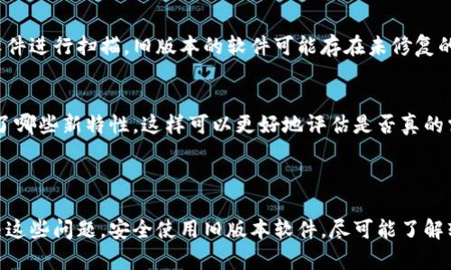 tp钱包是一个在加密货币和区块链技术领域中广受欢迎的钱包应用，其特点是安全性高、操作简便等。然而，用户在某些情况下可能希望下载旧版本的tp钱包，例如为了兼容某些设备或操作系统，或是希望使用以前版本的某些特定功能。

### 如何寻找和下载旧版本的tp钱包

#### 1. 访问官网或官方渠道
首先，要确保下载软件的安全性和可靠性，最好的方式是访问tp钱包的官方网址。在官方网站上，通常会提供软件的最新版本以及一些旧版本的下载链接或信息。如果没有找到旧版本的直接下载链接，可以尝试与官方客服联系，询问是否可以提供旧版本的下载。

#### 2. 第三方应用商店
除了官方渠道，许多第三方应用商店也会保存软件的历史版本。例如，安卓用户可以查看如APKPure、APKMirror等网站，这些网站上通常会提供不同版本的apk文件下载。需要注意的是，下载时要确保选择信誉良好的站点，以防下载到恶意软件。

#### 3. 社区论坛和讨论组
另一个寻找旧版tp钱包的渠道是加密货币相关的社区论坛和讨论组。在这些平台上，其他用户可能分享了他们下载旧版本的经验，或者提供了旧版软件的下载链接。常见的社区有Reddit、BitcoinTalk等。加入这些群组后，可以通过发帖询问或搜索关键字找到相关文章。

### 下载和安装旧版本的注意事项

#### 1. 安全性问题
下载旧版本软件可能带来安全隐患，尤其是通过非官方渠道获得的文件。在安装前，务必使用信誉良好的杀毒软件进行扫描。旧版本的软件可能存在未修复的安全漏洞，因此在使用时要保持谨慎，避免引发安全事故。

#### 2. 功能限制
旧版本相较于新版本，可能缺乏一些新的功能或改进。因此，在决定使用旧版本之前，建议了解一下新版本增加了哪些新特性，这样可以更好地评估是否真的需要使用旧版本。

### 小结

虽然下载旧版本tp钱包存在一定难度，但只要通过官方渠道、可信的第三方商店以及社群的帮助，通常能够解决这些问题。安全使用旧版本软件，尽可能了解软件的更新日志，以便做出合理的选择。希望以上信息能帮到你，让你顺利找到所需的旧版本tp钱包。