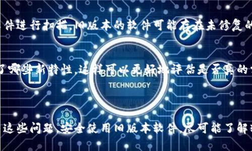 tp钱包是一个在加密货币和区块链技术领域中广受欢迎的钱包应用，其特点是安全性高、操作简便等。然而，用户在某些情况下可能希望下载旧版本的tp钱包，例如为了兼容某些设备或操作系统，或是希望使用以前版本的某些特定功能。

### 如何寻找和下载旧版本的tp钱包

#### 1. 访问官网或官方渠道
首先，要确保下载软件的安全性和可靠性，最好的方式是访问tp钱包的官方网址。在官方网站上，通常会提供软件的最新版本以及一些旧版本的下载链接或信息。如果没有找到旧版本的直接下载链接，可以尝试与官方客服联系，询问是否可以提供旧版本的下载。

#### 2. 第三方应用商店
除了官方渠道，许多第三方应用商店也会保存软件的历史版本。例如，安卓用户可以查看如APKPure、APKMirror等网站，这些网站上通常会提供不同版本的apk文件下载。需要注意的是，下载时要确保选择信誉良好的站点，以防下载到恶意软件。

#### 3. 社区论坛和讨论组
另一个寻找旧版tp钱包的渠道是加密货币相关的社区论坛和讨论组。在这些平台上，其他用户可能分享了他们下载旧版本的经验，或者提供了旧版软件的下载链接。常见的社区有Reddit、BitcoinTalk等。加入这些群组后，可以通过发帖询问或搜索关键字找到相关文章。

### 下载和安装旧版本的注意事项

#### 1. 安全性问题
下载旧版本软件可能带来安全隐患，尤其是通过非官方渠道获得的文件。在安装前，务必使用信誉良好的杀毒软件进行扫描。旧版本的软件可能存在未修复的安全漏洞，因此在使用时要保持谨慎，避免引发安全事故。

#### 2. 功能限制
旧版本相较于新版本，可能缺乏一些新的功能或改进。因此，在决定使用旧版本之前，建议了解一下新版本增加了哪些新特性，这样可以更好地评估是否真的需要使用旧版本。

### 小结

虽然下载旧版本tp钱包存在一定难度，但只要通过官方渠道、可信的第三方商店以及社群的帮助，通常能够解决这些问题。安全使用旧版本软件，尽可能了解软件的更新日志，以便做出合理的选择。希望以上信息能帮到你，让你顺利找到所需的旧版本tp钱包。