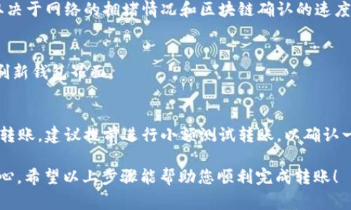 将中币（ZB.com）上的USDT转至TP钱包（TokenPocket）是一个相对简单的过程，但需要注意一些细节。以下是详细步骤和注意事项：

1. 准备工作
在进行转账之前，请确保你已经在TP钱包中创建了一个USDT钱包地址。此外，确认你的中币账户中有足够的USDT余额以进行转账，并考虑到可能的网络手续费。

2. 获取TP钱包地址
打开您的TP钱包应用，选择USDT（通常在“资产”或“钱包”页面中找到），然后点击“接收”或“收款”。这时会显示一个长字符串的地址，可以选择“复制地址”选项。

3. 登录中币账户
接下来，您需要登录到中币（ZB.com）账户。在网页或应用中输入您的账户信息，完成安全身份验证后，进入账户主界面。

4. 选择USDT提现
在中币账户中，选择“资产管理”或“资金管理”，找到USDT并点击“提现”按钮。此时，您需要填写相应信息。

5. 填写提现信息
在提现页面，您需要粘贴之前在TP钱包复制的USDT地址。确保地址正确无误，这是非常关键的一步，因为任何错误都可能导致资产的永久丢失。
此外，您还需要填写提现金额，通常中币平台会显示最低提现限额和网络手续费。在确认提现金额后，耐心等待中币平台的审核（如果需要），然后提交提现申请。

6. 等待交易确认
一旦申请提交，您需要耐心等待转账确认。通常，这个过程可能需要几分钟到几小时，具体取决于网络的拥堵情况和区块链确认的速度。您可以在中币的提现历史中查看状态。

7. 检查TP钱包余额
转账成功后，返回TP钱包，检查USDT余额是否更新。如果余额没有及时同步，可以尝试手动刷新钱包界面。

注意事项
在操作过程中，请务必格外小心，确保每一步都按照指示进行。如果您是首次进行加密货币转账，建议提前进行小额测试转账，以确认一切正常。此外，始终保持对自己的私钥和助记词的保管，切勿泄露给他人，以保障资产安全。

总的来说，从中币转账USDT至TP钱包是一个相对直接的过程，但是需要用户保持警惕和耐心。希望以上步骤能帮助您顺利完成转账！