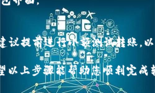 将中币（ZB.com）上的USDT转至TP钱包（TokenPocket）是一个相对简单的过程，但需要注意一些细节。以下是详细步骤和注意事项：

1. 准备工作
在进行转账之前，请确保你已经在TP钱包中创建了一个USDT钱包地址。此外，确认你的中币账户中有足够的USDT余额以进行转账，并考虑到可能的网络手续费。

2. 获取TP钱包地址
打开您的TP钱包应用，选择USDT（通常在“资产”或“钱包”页面中找到），然后点击“接收”或“收款”。这时会显示一个长字符串的地址，可以选择“复制地址”选项。

3. 登录中币账户
接下来，您需要登录到中币（ZB.com）账户。在网页或应用中输入您的账户信息，完成安全身份验证后，进入账户主界面。

4. 选择USDT提现
在中币账户中，选择“资产管理”或“资金管理”，找到USDT并点击“提现”按钮。此时，您需要填写相应信息。

5. 填写提现信息
在提现页面，您需要粘贴之前在TP钱包复制的USDT地址。确保地址正确无误，这是非常关键的一步，因为任何错误都可能导致资产的永久丢失。
此外，您还需要填写提现金额，通常中币平台会显示最低提现限额和网络手续费。在确认提现金额后，耐心等待中币平台的审核（如果需要），然后提交提现申请。

6. 等待交易确认
一旦申请提交，您需要耐心等待转账确认。通常，这个过程可能需要几分钟到几小时，具体取决于网络的拥堵情况和区块链确认的速度。您可以在中币的提现历史中查看状态。

7. 检查TP钱包余额
转账成功后，返回TP钱包，检查USDT余额是否更新。如果余额没有及时同步，可以尝试手动刷新钱包界面。

注意事项
在操作过程中，请务必格外小心，确保每一步都按照指示进行。如果您是首次进行加密货币转账，建议提前进行小额测试转账，以确认一切正常。此外，始终保持对自己的私钥和助记词的保管，切勿泄露给他人，以保障资产安全。

总的来说，从中币转账USDT至TP钱包是一个相对直接的过程，但是需要用户保持警惕和耐心。希望以上步骤能帮助您顺利完成转账！