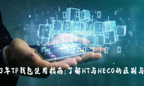 2023年TP钱包使用指南：了解HT与HECO的区别与优势