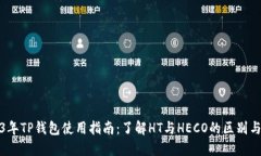 2023年TP钱包使用指南：了解HT与HECO的区别与优势