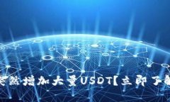 2025必看：TP钱包如何突然增加大量USDT？立即了解