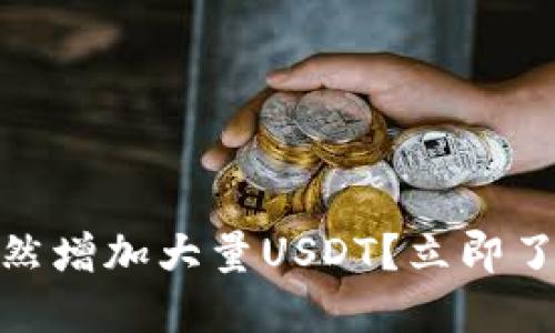2025必看：TP钱包如何突然增加大量USDT？立即了解背后的原因与解决方案