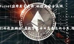 在讨论“TokenPocket收款地址”这个话题时，我们首