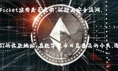 在讨论“TokenPocket收款地址”这个话题时，我们首先需要了解什么是TokenPocket，以及它在数字货币交易中的重要性。接下来，我将为您提供相关信息和解答。

### TokenPocket简介

什么是TokenPocket？
TokenPocket是一款多链钱包，旨在为用户提供安全、便捷的数字资产管理解决方案。它支持多种区块链资产，包括ETH、BTC、TRON等，用户可以 легко地发送、接收以及管理他们的数字资产。TokenPocket的一个重要特性是用户可以通过它访问去中心化金融（DeFi）应用和去中心化交易所（DEX）。

TokenPocket收款地址的重要性
在使用TokenPocket进行收款时，您需要获取您的收款地址。这个地址是您在进行数字货币交易时，接收资金的唯一标识符。每个用户的收款地址都是唯一的，因此确保使用正确的收款地址至关重要。

### 如何找到TokenPocket的收款地址

步骤一：下载与安装TokenPocket
首先，您需要在您的手机应用商店下载TokenPocket应用。如果您是安卓用户，可以在Google Play中下载；如果您是iOS用户，可以在App Store中搜索并下载。

步骤二：创建或导入钱包
安装完成后，打开TokenPocket应用。如果您是新用户，需要选择“创建钱包”。如果您已经拥有一个钱包，可以选择“导入钱包”。创建钱包的过程会要求您设置一个安全密码，并生成助记词，务必将助记词妥善保管。

步骤三：获取收款地址
在您的TokenPocket钱包界面，选择您想要接收的数字货币。例如，如果您想接收ETH，请点击“以太坊”图标。接着，您将看到一个“收款”按钮，点击它，您就会看到您的ETH收款地址。复制该地址或通过二维码分享给其他用户。

### TokenPocket收款地址的使用注意事项

确保地址的准确性
在您将收款地址分享给他人之前，请确保地址的准确性。由于加密货币交易的不可逆性，一旦发送错误的地址，您将无法找回您的资金。因此，建议对照地址再次确认。

对接收的数字货币类型保持警惕
TokenPocket支持多种数字货币，每种货币都有独特的收款地址格式。因此，在接收任何货币之前，请确保使用对应的地址。例如，不要将BTC发送到ETH地址，否则将导致资产丢失。

### 问题与解决方案

常见问题
在使用TokenPocket时，用户可能面临一些常见问题。例如，如果您发现未能及时收到转账，可以尝试刷新钱包界面，确认网络连接。如果问题依然存在，可以联系TokenPocket的客服。

如何确保安全性
在管理资产时，安全性是重中之重。ChangePassword和Backup Wallet是您钱包的基本安全措施。同时，建议您定期检查TokenPocket应用是否更新，以防止安全漏洞。

### 结束语

总结
TokenPocket作为一款高效的多链钱包，为用户提供了便捷的数字资产管理方式。通过明确的步骤，用户可以轻松找到并使用他们的收款地址。在数字货币日益普及的今天，选择一个安全可靠的数字钱包是维护资产安全的重要环节。

希望以上信息能帮助您更好地理解和使用TokenPocket收款地址。如有进一步的疑问，欢迎随时咨询！