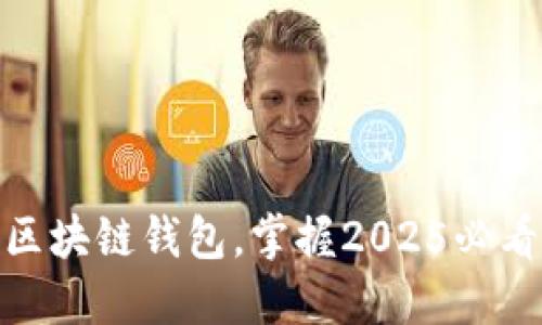 立即下载imToken区块链钱包，掌握2025必看数字资产管理技巧
