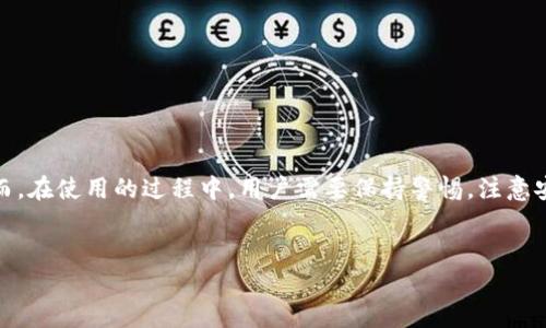 关于TP钱包是否可以注册的问题，答案是可以的。TP钱包作为一种移动端的钱包应用，仍然支持用户进行注册和使用。以下是一些关于TP钱包注册的详细说明和步骤，希望能帮助到你。

TP钱包是什么？
TP钱包是一款专为区块链技术和数字资产管理打造的移动端钱包应用。它支持多种数字货币的存储、交易及管理，用户可以通过TP钱包进行虚拟货币的收发、兑换等操作。此外，TP钱包还提供了去中心化应用（DApp）的访问，使用户能够更加方便地参与区块链生态系统。

TP钱包的注册步骤
注册TP钱包相对简单，用户只需按照以下步骤进行操作即可：
ol
    listrong下载应用：/strong首先，用户可以在手机的应用商店（如App Store或Google Play）中搜索“TP钱包”，下载并安装应用。/li
    listrong打开应用：/strong安装完成后，打开TP钱包应用，用户将看到主界面。/li
    listrong选择注册：/strong在主界面上，通常会有“注册”或“创建钱包”的选项，点击进入注册页面。/li
    listrong设置密码：/strong根据应用的提示设置一个安全的密码，以保护您的钱包安全。/li
    listrong备份助记词：/strong在创建钱包的过程中，系统将会生成一个助记词。用户必须将这个助记词安全地保存好，因为它是恢复钱包和资产的关键。/li
    listrong完成注册：/strong依照系统的提示，完成注册过程。此时，用户就可以使用TP钱包进行数字资产的管理了。/li
/ol

TP钱包的安全性
安全性是使用任何数字钱包时最为关注的问题之一。TP钱包采用多重加密技术，确保用户的私钥和资产安全。此外，备份助记词是保护钱包安全的另一种重要方式，用户务必要妥善保存，避免泄漏。

使用TP钱包的优势
TP钱包有许多显著的优势，使其成为用户数字资产管理的热门选择：
ul
    listrong多币种支持：/strongTP钱包支持多种主流数字货币，包括比特币、以太坊、TRON等，这使得用户可以在一个应用中管理多个币种。/li
    listrong用户友好界面：/strongTP钱包提供的用户界面，操作方便，即使是初学者也可以轻松上手。/li
    listrongDApp访问：/strongTP钱包为用户提供了一系列去中心化应用的访问，用户可以更加方便地参与各种区块链项目和服务。/li
    listrong社区支持：/strongTP钱包拥有活跃的用户社区，用户可以及时获取最新的资讯、技巧和帮助。/li
/ul

使用TP钱包时需要注意的事项
在使用TP钱包的过程中，有几个事项需要特别注意：
ul
    listrong定期更新：/strong确保您的TP钱包始终保持最新版本，这样可以获得最新的安全更新和功能。/li
    listrong警惕钓鱼网站：/strong任何时候都不要透露您的助记词或私钥，避免访问未经验证的网站或链接，以防遭受网络攻击。/li
    listrong小心交易：/strong在进行交易时，要仔细核对对方的地址，确保不会发生资金丢失。/li
    listrong备份重要信息：/strong随时备份您的助记词和其他重要信息，再次强调这点，相信你会理解其重要性。/li
/ul

总结
综上所述，TP钱包是一款安全、便捷的数字钱包应用，支持用户进行各种数字资产的管理与交易。现在，用户仍然可以轻松地注册TP钱包，享受其带来的各种便利。然而，在使用的过程中，用户需要保持警惕，注意安全，确保资产的安全与隐私。如果你还没有注册TP钱包，不妨试试看，在这个数字经济快速发展的时代，拥有一个安全可靠的钱包，将为你带来更多的便利和可能性。

TP钱包, 注册, 数字资产, 安全性/guanjianci
自己TP钱包