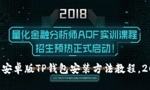 立即学习安卓版TP钱包安装方法教程，2023必看！
