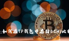 2025必看：如何在TP钱包中存储BCH（比特币现金）
