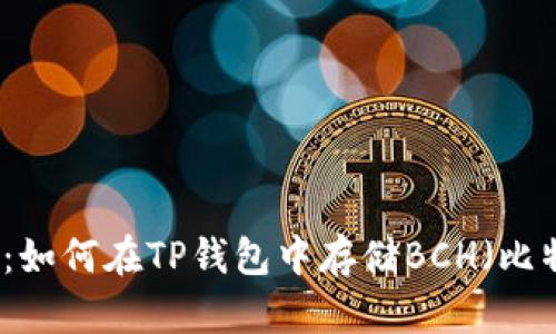 2025必看：如何在TP钱包中存储BCH（比特币现金）！