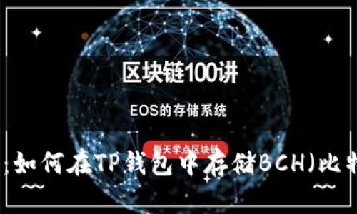 2025必看：如何在TP钱包中存储BCH（比特币现金）！