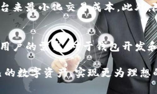 在加密货币领域，交易费用是用户必须了解的重要内容之一。当涉及到tp钱包（Trust Wallet）时，兑换手续费通常是指在钱包内部进行资产转换时产生的费用。下面我将详细介绍tp钱包的兑换手续费，以及它如何影响用户的交易体验。

什么是tp钱包？
tp钱包，也称为Trust Wallet，是一款用户友好的去中心化数字货币钱包，支持多种区块链资产和代币。它不仅提供安全的存储，还允许用户直接在应用内进行交易和兑换。这种便利性吸引了大量用户，但在进行兑换时，手续费的概念是每位用户都需要关注的。

tp钱包的兑换手续费是什么?
兑换手续费是指在tp钱包内部进行代币交换时，用户需要支付的费用。这项费用通常是动态的，取决于几种因素，包括但不限于交易的大小、所涉及的代币类型、网络拥堵情况等。与某些中心化交易所相比，tp钱包的手续费通常较低，但在进行大额交易时，费用也可能显著增加。

兑换手续费的构成
tp钱包的兑换手续费可分为几部分，包括网络费和服务费。
ul
    listrong网络费：/strong这是支付给区块链网络的费用，用于处理交易。每一次在区块链上执行的操作都会需要一定的网络费用，费用的高低视网络的繁忙程度而定。/li
    listrong服务费：/strong一些钱包或平台可能会附加额外的服务费用，这取决于其政策。在tp钱包的情况下，这可能会体现在代币兑换的汇率上。/li
/ul

如何降低兑换手续费？
用户可以采取一些措施来尝试降低在tp钱包中进行兑换时的手续费。首先，选择合适的兑换时间。当区块链网络不繁忙时，网络费用通常较低。其次，可以考虑将小额交易合并成一次大额交易，从而减少总体的手续费。此外，有些代币可能会有更低的网络费用，选择这些代币进行交易也能有效降低费用。

tp钱包的优势
尽管存在兑换手续费的问题，tp钱包仍然有很多吸引人的地方。首先，它是去中心化的，不需要任何中央管理机构，从而提高了安全性。其次，tp钱包支持多种区块链和资产，让用户可以方便地管理自己的数字资产。再次，钱包界面友好，适合新手用户。同时，tp钱包提供的种种功能，如DApp浏览器、NFT支持等，都在不断增强用户体验。

总结
在使用tp钱包进行交易时，了解兑换手续费至关重要。虽然费用可能影响用户的交易决策，但用户也可以通过一定的策略来交易体验。随着加密行业的发展，tp钱包的使用场景正不断扩展，这使得用户在享受各种便捷服务时，也需要对费用保持敏感。

未来的趋势
随着区块链技术的不断成熟和发展，预计tp钱包等去中心化钱包也将会趋于。例如，更多的用户或许会开始关注手续费的透明度，寻找更高效的交换平台来最小化交易成本。此外，随着DeFi（去中心化金融）应用的迅速发展，交易成本的动态管理也将变得更为重要。

用户的声音
不同的用户对手续费的看法各不相同。有些小额交易者可能会认为手续费负担较重，而大型投资者则可能更关注交易的流动性和效率。因此，了解不同用户的需求，对于钱包开发和是至关重要的。

在加密货币的世界里，手续费是一项不可忽视的因素，tp钱包的兑换手续费也不会例外。了解这些细节，制定合理的交易策略，将帮助你更好地管理自己的数字资产，实现更为理想的投资效果。