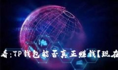 2025必看：TP钱包能否真正赚钱？现在就揭晓！