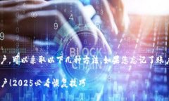 为了找回您在TP钱包的账户，可以采取以下几种方