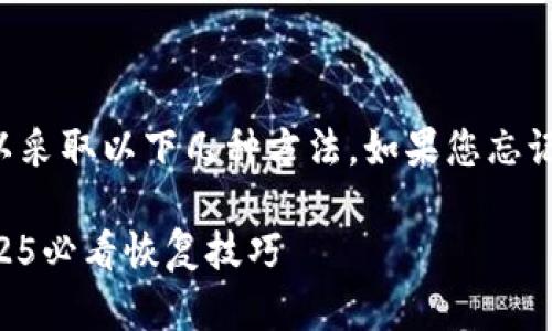 为了找回您在TP钱包的账户，可以采取以下几种方法。如果您忘记了账户信息，可以尝试以下步骤：

### 立即找回TP钱包账户！2025必看恢复技巧