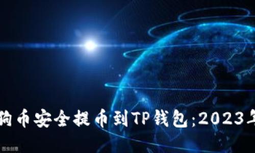 如何将狗狗币安全提币到TP钱包：2023年最新指南
