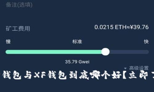 2025必看！TP钱包与XF钱包到底哪个好？立即了解专业对比！