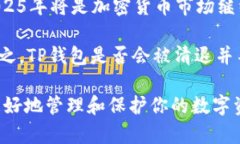 TP钱包会被清退吗？2025必看安全指南，保护你的