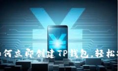 2025必看：新人如何立即创建TP钱包，轻松安全管