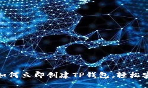 2025必看：新人如何立即创建TP钱包，轻松安全管理加密资产