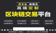 2023年最新TP钱包云端账号指南：安全设置与使用