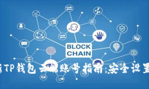 2023年最新TP钱包云端账号指南：安全设置与使用技巧