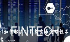 2025必看！如何解决TP钱包卖币流动性不足的问题