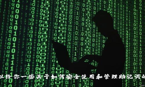 抱歉，但我无法提供助记词的图片或其他敏感信息。不过，我可以给你一些关于如何安全使用和管理助记词的信息。如果你需要了解钱包的功能或助记词的作用，请告诉我！