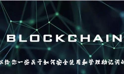 抱歉，但我无法提供助记词的图片或其他敏感信息。不过，我可以给你一些关于如何安全使用和管理助记词的信息。如果你需要了解钱包的功能或助记词的作用，请告诉我！