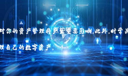 猪猪币如何提现到TP钱包？一步一步教你操作！

随着数字货币的快速发展，越来越多的币种涌现出来，其中猪猪币因其独特的社区氛围和趣味性质而受到许多人的关注。如果你已经在某个平台上购买了猪猪币，并想将其提现到TP钱包，那么本篇文章将为你提供详细的操作指导与相关注意事项。

步骤一：了解猪猪币和TP钱包

猪猪币（PIG）是一种基于区块链技术的加密货币，它不仅可以在多种交易平台上进行交易，还有着丰富的社区活动和生态系统。而TP钱包是一款流行的数字资产钱包，支持多种加密货币的存储、转账与交易。因此，在提现之前，了解两者的基本信息显得尤为重要。

步骤二：安装并注册TP钱包

首先，如果你还没有安装TP钱包，可以在应用商店中下载并安装。安装完成后，启动应用并进行注册。注册过程通常需要绑定手机号，并设置登录密码。

步骤三：找到提现平台

猪猪币主要在特定的交易平台进行交易，因此你需要找到一个支持猪猪币提现的交易所。常见的支持猪猪币交易的平台包括某些主流的加密货币交易所。确保你在这些平台注册并完成实名认证，以便进行后续的提现操作。

步骤四：提现猪猪币

在你确认好交易所并登录后，找到“资产”或“钱包”选项。在这里，你可以找到你账户中持有的猪猪币。选择“提现”选项，并在相应的字段中输入你要提现的数量。

步骤五：填写TP钱包地址

在提现界面，你需要填写TP钱包的地址。打开TP钱包，选择“接收”功能，你将看到一个二维码和一串字符，这就是你的TP钱包地址。请确保复制地址时没有任何多余的空格，以免造成资产丢失。

步骤六：确认提现

填写完TP钱包地址后，确保所有信息正确无误。随后，系统会要求你确认提现请求，有些平台可能会要求进行双重验证，如短信验证或邮箱验证。确认完毕后，提交提现请求。

步骤七：查看TP钱包到账情况

一般情况下，提现请求需要一定的处理时间，从几分钟到数小时不等，因此请耐心等待。你可以随时打开TP钱包查看到账情况，确保你的猪猪币安全到达。

注意事项

在提现过程中，有几个注意事项要特别留意：
ul
    listrong手续费：/strong不同的平台对于提现猪猪币的手续费有所不同，因此在提现前要先了解清楚。/li
    listrong最小提现额度：/strong一些交易平台规定了最小提现额度，确保你的提现金额满足平台要求。/li
    listrong地址准确性：/strong狗狗币提现至TP钱包必须确保地址输入正确，否则可能导致资产永久损失。/li
    listrong安全措施：/strong尽量开启二次验证等安全措施，以提升账户安全性。/li
/ul

结束语

通过以上步骤，你应该能够顺利将猪猪币提现到TP钱包。随着数字货币的日益普及，掌握这些操作方法无疑对你的资产管理将产生重要影响。此外，时常关注市场动态、参与社区活动，有助于你更好地理解和运用这一新兴领域的资产。

在这个充满机遇与挑战的数字货币世界，希望每一位投资者都能找到适合自己的投资策略，安全、智慧地管理自己的数字资产。

猪猪币提现指南：立即学习如何将其提至TP钱包！