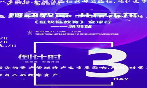 猪猪币如何提现到TP钱包？一步一步教你操作！

随着数字货币的快速发展，越来越多的币种涌现出来，其中猪猪币因其独特的社区氛围和趣味性质而受到许多人的关注。如果你已经在某个平台上购买了猪猪币，并想将其提现到TP钱包，那么本篇文章将为你提供详细的操作指导与相关注意事项。

步骤一：了解猪猪币和TP钱包

猪猪币（PIG）是一种基于区块链技术的加密货币，它不仅可以在多种交易平台上进行交易，还有着丰富的社区活动和生态系统。而TP钱包是一款流行的数字资产钱包，支持多种加密货币的存储、转账与交易。因此，在提现之前，了解两者的基本信息显得尤为重要。

步骤二：安装并注册TP钱包

首先，如果你还没有安装TP钱包，可以在应用商店中下载并安装。安装完成后，启动应用并进行注册。注册过程通常需要绑定手机号，并设置登录密码。

步骤三：找到提现平台

猪猪币主要在特定的交易平台进行交易，因此你需要找到一个支持猪猪币提现的交易所。常见的支持猪猪币交易的平台包括某些主流的加密货币交易所。确保你在这些平台注册并完成实名认证，以便进行后续的提现操作。

步骤四：提现猪猪币

在你确认好交易所并登录后，找到“资产”或“钱包”选项。在这里，你可以找到你账户中持有的猪猪币。选择“提现”选项，并在相应的字段中输入你要提现的数量。

步骤五：填写TP钱包地址

在提现界面，你需要填写TP钱包的地址。打开TP钱包，选择“接收”功能，你将看到一个二维码和一串字符，这就是你的TP钱包地址。请确保复制地址时没有任何多余的空格，以免造成资产丢失。

步骤六：确认提现

填写完TP钱包地址后，确保所有信息正确无误。随后，系统会要求你确认提现请求，有些平台可能会要求进行双重验证，如短信验证或邮箱验证。确认完毕后，提交提现请求。

步骤七：查看TP钱包到账情况

一般情况下，提现请求需要一定的处理时间，从几分钟到数小时不等，因此请耐心等待。你可以随时打开TP钱包查看到账情况，确保你的猪猪币安全到达。

注意事项

在提现过程中，有几个注意事项要特别留意：
ul
    listrong手续费：/strong不同的平台对于提现猪猪币的手续费有所不同，因此在提现前要先了解清楚。/li
    listrong最小提现额度：/strong一些交易平台规定了最小提现额度，确保你的提现金额满足平台要求。/li
    listrong地址准确性：/strong狗狗币提现至TP钱包必须确保地址输入正确，否则可能导致资产永久损失。/li
    listrong安全措施：/strong尽量开启二次验证等安全措施，以提升账户安全性。/li
/ul

结束语

通过以上步骤，你应该能够顺利将猪猪币提现到TP钱包。随着数字货币的日益普及，掌握这些操作方法无疑对你的资产管理将产生重要影响。此外，时常关注市场动态、参与社区活动，有助于你更好地理解和运用这一新兴领域的资产。

在这个充满机遇与挑战的数字货币世界，希望每一位投资者都能找到适合自己的投资策略，安全、智慧地管理自己的数字资产。

猪猪币提现指南：立即学习如何将其提至TP钱包！