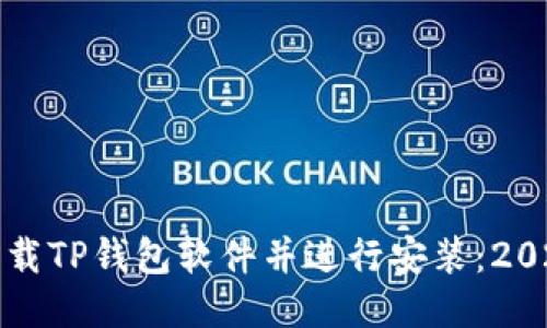 如何立即下载TP钱包软件并进行安装：2025必看指南