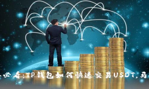 2023年必看：TP钱包如何快速交易USDT，马上了解！