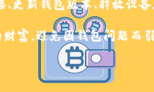 TP钱包一直转圈的解决方案

近年来，数字货币和区块链技术的蓬勃发展，带动了越来越多的人们开始使用各种加密钱包，其中TP钱包因其简洁易用和安全性备受青睐。然而，用户在使用TP钱包时，有时会遇到“一直转圈”的问题，这无疑让许多用户感到困惑和焦虑。

在讨论解决方案之前，我们首先需要明确，“一直转圈”意味着什么。通常，这种现象表示钱包在连接网络或等待交易确认时遇到了问题，可能是由于多种原因导致的。因此，了解这些原因并找到相应的解决方案就显得尤为重要。

一、网络连接问题

首先，最常见的原因是网络连接不稳定。TP钱包作为一个在线钱包，需要依赖持续的网络连接才能正常工作。如果您的网络不稳定，钱包可能会一直处于加载状态。此时，我们可以尝试以下几步：

ul
    li检查Wi-Fi或移动数据是否正常工作，如果存在问题，可以尝试重启路由器或切换网络。/li
    li如果您使用的是虚拟私人网络（VPN），尝试关闭VPN，可能会改善连接速度。/li
    li尝试更换网络环境，例如从Wi-Fi切换到移动数据，或者反之。/li
/ul

做好这些准备后，重新启动TP钱包，看看问题是否得到解决。

二、钱包更新问题

另一个可能导致TP钱包一直转圈的问题是钱包软件的版本过旧。为了确保用户能够使用最新的功能和修复旧版本中的漏洞，开发团队会定期推出更新。确保您的TP钱包是最新版本，可以通过以下步骤进行检查：

ul
    li前往应用商店（如App Store或Google Play），在更新栏目查看TP钱包是否有新版本。/li
    li如果有可用更新，请下载并安装。更新后，尝试重新启动钱包。/li
    li如果您使用的是PC端，确保访问官方网站下载最新版的钱包客户端。/li
/ul

更新后，通常可以解决许多兼容性和性能问题。

三、设备存储问题

设备的存储空间不足也可能导致TP钱包出现问题。在使用过程中，钱包需要存储一定的数据，如果存储空间不足，则可能无法正常工作。为了保证设备的顺利运行，您可以：

ul
    li检查设备的存储空间，若存储空间已满，请尝试删除一些不必要的应用或文件以释放空间。/li
    li清理TP钱包的缓存数据，这可以通过设备的设置选择应用管理找到TP钱包进行清理。/li
/ul

一旦清理完成，再次打开TP钱包，看看问题是否得到解决。

四、区块链网络拥堵问题

有时，“一直转圈”不是钱包的问题，而是由于区块链网络的拥堵引起的。当用户发送交易时，如果网络清理的速度无法赶上交易请求，那么交易就会被延迟，导致钱包一直在等待确认。这种情况下，我们可以：

ul
    li查看其他用户是否也遇到类似问题，可以通过各大社区或社交媒体了解网络的状态。/li
    li选择在非高峰时段进行交易，比如晚上或周末，这样可以减少网络拥堵的可能性。/li
/ul

此外，我们还可以使用调整交易费用的方式来加速交易确认，通常支付更高的交易费用，可以吸引矿工优先处理您的交易。

五、联系客服支持

如果经过以上步骤，TP钱包依然无法正常使用，那么建议您联系TP钱包的客服联系，向他们详细描述问题并请求帮助。在联系客服时，可以提供以下信息：

ul
    li您使用的TP钱包版本。/li
    li您遇到问题的具体描述。/li
    li您采取的尝试和措施。/li
/ul

他们可能会要求您提供一些额外的日志信息，帮助他们更好地了解问题所在。

总结

TP钱包遇到一直转圈的问题可能是由多种因素造成的，用户需根据具体情况进行分析。通过检查网络连接、更新钱包版本、释放设备存储、了解区块链网络状态以及获取专业的客服支持，可以有效解决问题，让您重新畅快地使用数字货币。

此外，保持对数字资产的安全意识，定期备份钱包，并采取相应的安全措施，能够帮助您更好地保护自己的财富，避免因钱包问题而引发的损失。

TP钱包, 加密钱包, 数字货币, 网络问题/guanjianci