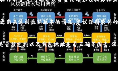 关于“TP钱包里的币怎么不会多”这个问题，可能涉及到几个方面的解析。TP钱包是基于区块链技术的一种数字货币钱包，它的主要功能是存储、管理和交易加密数字资产。如果你发现钱包里的币总是保持不变，可能有以下几种原因。

1. 钱包基本功能介绍
TP钱包具备多种功能，其中最主要的是安全存储用户的数字货币。用户通过私钥和助记词管理自己的资产，这意味着即使网络出现问题，用户仍然可以通过备份恢复他们的资金。

2. 交易未被确认
数字货币的交易通常需要在区块链上得到确认。在发送或接收转账时，可能需要一定的时间来完成这一过程。如果你刚刚进行了交易，钱包中的余额可能没有即刻更新。因此，可以在链上查看交易状态，确认是否已被区块确认。

3. 网络拥堵问题
当区块链网络拥堵时，交易确认的时间可能会延长，这意味着你的余额不会立即更新。尤其是在交易高峰期，例如市场震荡时，用户的交易可能排队等待处理。

4. 代币未被支持
TP钱包支持多种代币，但并不是所有加密货币都能被准确显示。如果你向钱包地址发送了一种不被支持的代币，它可能不会在你的余额中出现。在这方面，建议提前查询TP钱包支持的加密货币种类。

5. 查看钱包地址是否正确
在进行任何转账之前，请确保你输入的钱包地址是正确的。否则，你可能会将资金发送到错误的地址，这样你的资产就不会反映在你的TP钱包中。如果你发现余额不变，不妨再次检查转账记录和目标地址。

6. 资金安全性与隐私问题
TP钱包为用户提供了私密性与安全性。由于不同的用户在投资和交易上有不同的策略，TP钱包的设计使得用户必须对自己的资金安全负责。如果觉得不对劲，及时检查钱包的安全设置是很有必要的。

7. 使用过的硬件和软件钱包
许多用户现在还使用硬件钱包和软件钱包进行管理。在不同的钱包之间转移资产，如果不小心操作不当，也可能导致资金没有如预期那样显示或转移。在此提醒用户，务必了解各自钱包的操作规则。

8. 可能的技术错误
虽然TP钱包的安全性较高，但也不排除一些技术问题。用户可能会遇到钱包版本不兼容或软件更新未达到最新版本的情况。建议保持软件的更新，并定期查看有关TP钱包的官方信息。

总结
综上所述，如果你发现TP钱包里的币不会多，首先要考虑交易是否获得确认、网络的状态、代币是否被支持以及钱包地址是否正确等因素。保持对钱包和市场动态的关注，确保资产安全与增值，才能有效减少数字货币管理中的不变现象。

希望以上信息能对你有所帮助。如果进一步有不明白的问题，可以寻求更多技术支持。