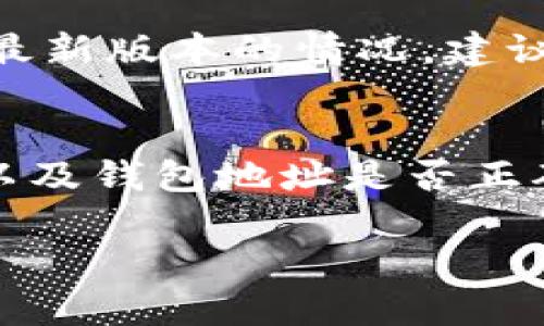 关于“TP钱包里的币怎么不会多”这个问题，可能涉及到几个方面的解析。TP钱包是基于区块链技术的一种数字货币钱包，它的主要功能是存储、管理和交易加密数字资产。如果你发现钱包里的币总是保持不变，可能有以下几种原因。

1. 钱包基本功能介绍
TP钱包具备多种功能，其中最主要的是安全存储用户的数字货币。用户通过私钥和助记词管理自己的资产，这意味着即使网络出现问题，用户仍然可以通过备份恢复他们的资金。

2. 交易未被确认
数字货币的交易通常需要在区块链上得到确认。在发送或接收转账时，可能需要一定的时间来完成这一过程。如果你刚刚进行了交易，钱包中的余额可能没有即刻更新。因此，可以在链上查看交易状态，确认是否已被区块确认。

3. 网络拥堵问题
当区块链网络拥堵时，交易确认的时间可能会延长，这意味着你的余额不会立即更新。尤其是在交易高峰期，例如市场震荡时，用户的交易可能排队等待处理。

4. 代币未被支持
TP钱包支持多种代币，但并不是所有加密货币都能被准确显示。如果你向钱包地址发送了一种不被支持的代币，它可能不会在你的余额中出现。在这方面，建议提前查询TP钱包支持的加密货币种类。

5. 查看钱包地址是否正确
在进行任何转账之前，请确保你输入的钱包地址是正确的。否则，你可能会将资金发送到错误的地址，这样你的资产就不会反映在你的TP钱包中。如果你发现余额不变，不妨再次检查转账记录和目标地址。

6. 资金安全性与隐私问题
TP钱包为用户提供了私密性与安全性。由于不同的用户在投资和交易上有不同的策略，TP钱包的设计使得用户必须对自己的资金安全负责。如果觉得不对劲，及时检查钱包的安全设置是很有必要的。

7. 使用过的硬件和软件钱包
许多用户现在还使用硬件钱包和软件钱包进行管理。在不同的钱包之间转移资产，如果不小心操作不当，也可能导致资金没有如预期那样显示或转移。在此提醒用户，务必了解各自钱包的操作规则。

8. 可能的技术错误
虽然TP钱包的安全性较高，但也不排除一些技术问题。用户可能会遇到钱包版本不兼容或软件更新未达到最新版本的情况。建议保持软件的更新，并定期查看有关TP钱包的官方信息。

总结
综上所述，如果你发现TP钱包里的币不会多，首先要考虑交易是否获得确认、网络的状态、代币是否被支持以及钱包地址是否正确等因素。保持对钱包和市场动态的关注，确保资产安全与增值，才能有效减少数字货币管理中的不变现象。

希望以上信息能对你有所帮助。如果进一步有不明白的问题，可以寻求更多技术支持。