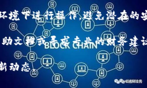 要出售TP钱包中的Pig（通常指的是某种加密货币或数字资产），您可以按照以下步骤进行操作。这些步骤通常适用于大多数加密货币交易所和钱包。请注意，不同的平台可能略有不同，因此具体步骤可能会有所不同。

步骤一：确认您的Pig余额
首先，您需要在TP钱包中确认您持有的Pig数量。打开TP钱包应用，进入您的资产页面，查看您的Pig余额。如果您没有足够的余额，您将无法出售。

步骤二：选择合适的交易所
在出售Pig之前，您需要找到一个支持该币种交易的加密货币交易所。流行的交易所有Binance、Huobi、Coinbase和Kraken等。您可以在这些平台上查找Pig的市场和交易对以决定最佳出售的时机。

步骤三：注册并验证账户
如果您还没有在交易所注册账户，您需要进行注册。在注册后，通常需要进行身份验证以确保账户的安全性。这一步骤可能需要您提供个人信息和身份证明。

步骤四：将Pig转移到交易所
打开您的TP钱包，找到“转账”或“发送”选项。然后输入交易所提供的Pig充值地址。务必仔细核对地址以确保资金安全。完成转账后，您可以在交易所的账户中查看到这些资金。

步骤五：创建出售订单
登录到您的交易所账户，找到Pig交易市场。通常，您会看到“卖出”或“出售”的选项。您可以选择市价单或限价单进行出售。如果您希望以当前市场价格立即出售，可以选择市价单；如果您希望设定一个特定的价格，则可以选择限价单。

步骤六：确认订单
在您创建出售订单后，仔细检查订单的详细信息，确保没有错误。提交订单后，交易所会处理您的交易，您应能在短时间内收到相应的交易确认。

步骤七：提取资金
交易完成后，您可以选择将出售后的资金提取到您的银行账户或其他支付方式。每个交易所对提现界面和具体的提现步骤都有所不同，一般会在个人账户的资金管理部分进行操作。

注意事项
在进行交易和出售数字资产时，请务必关注市场行情和交易所的手续费。此外，确保您在安全的网络环境下进行操作，避免潜在的安全风险。此外，了解各国对加密货币交易的法律法规，以免不必要的麻烦。

通过上述步骤，您可以在TP钱包中成功出售Pig。如果还有其他疑问，您可以参考相关交易所的官方帮助文档或寻求专业的财务建议。

这是出售TP钱包中Pig的一般流程，具体可能会随着市场变化和技术进步有所调整，确保及时了解最新动态。