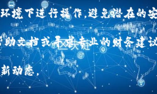 要出售TP钱包中的Pig（通常指的是某种加密货币或数字资产），您可以按照以下步骤进行操作。这些步骤通常适用于大多数加密货币交易所和钱包。请注意，不同的平台可能略有不同，因此具体步骤可能会有所不同。

步骤一：确认您的Pig余额
首先，您需要在TP钱包中确认您持有的Pig数量。打开TP钱包应用，进入您的资产页面，查看您的Pig余额。如果您没有足够的余额，您将无法出售。

步骤二：选择合适的交易所
在出售Pig之前，您需要找到一个支持该币种交易的加密货币交易所。流行的交易所有Binance、Huobi、Coinbase和Kraken等。您可以在这些平台上查找Pig的市场和交易对以决定最佳出售的时机。

步骤三：注册并验证账户
如果您还没有在交易所注册账户，您需要进行注册。在注册后，通常需要进行身份验证以确保账户的安全性。这一步骤可能需要您提供个人信息和身份证明。

步骤四：将Pig转移到交易所
打开您的TP钱包，找到“转账”或“发送”选项。然后输入交易所提供的Pig充值地址。务必仔细核对地址以确保资金安全。完成转账后，您可以在交易所的账户中查看到这些资金。

步骤五：创建出售订单
登录到您的交易所账户，找到Pig交易市场。通常，您会看到“卖出”或“出售”的选项。您可以选择市价单或限价单进行出售。如果您希望以当前市场价格立即出售，可以选择市价单；如果您希望设定一个特定的价格，则可以选择限价单。

步骤六：确认订单
在您创建出售订单后，仔细检查订单的详细信息，确保没有错误。提交订单后，交易所会处理您的交易，您应能在短时间内收到相应的交易确认。

步骤七：提取资金
交易完成后，您可以选择将出售后的资金提取到您的银行账户或其他支付方式。每个交易所对提现界面和具体的提现步骤都有所不同，一般会在个人账户的资金管理部分进行操作。

注意事项
在进行交易和出售数字资产时，请务必关注市场行情和交易所的手续费。此外，确保您在安全的网络环境下进行操作，避免潜在的安全风险。此外，了解各国对加密货币交易的法律法规，以免不必要的麻烦。

通过上述步骤，您可以在TP钱包中成功出售Pig。如果还有其他疑问，您可以参考相关交易所的官方帮助文档或寻求专业的财务建议。

这是出售TP钱包中Pig的一般流程，具体可能会随着市场变化和技术进步有所调整，确保及时了解最新动态。