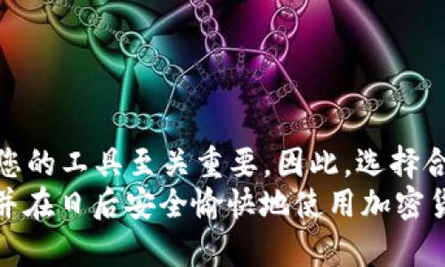 baotiTP钱包流览器更换指南：2025必看，立即升级您的加密体验！/baoti
TP钱包, 流览器更换, 加密货币, 钱包升级/guanjianci

引言
在数字货币迅速发展的今天，TP钱包作为一种流行的加密货币钱包，得到了越来越多用户的关注和使用。然而，随着科技的不断进步和用户需求的多样化，如何快速而顺利地更换流览器成为许多用户的困惑所在。在本文中，我们将详细讲解TP钱包的流览器更换流程，以及优劣势，帮助您更好地使用这款钱包。

一、TP钱包简介
TP钱包是一款去中心化的钱包，支持多种加密货币的存储及交易。其安全性和便利性使得它成为了许多用户的首选。此外，TP钱包还兼容各种流览器，让用户可以根据自身需求进行选择。然而，有时用户可能因流览器的兼容性、速度或个人偏好需要更换流览器。

二、更换流览器的必要性
更换流览器的原因通常与以下几点有关：
ul
    li兼容性：不同的流览器在支持某些功能、扩展程序和安全性方面可能有所差异。/li
    li速度与性能：某些流览器在加载速度和运行性能上优于其他流览器，这直接影响用户的使用体验。/li
    li安全性：安全漏洞可能会导致用户信息和资产的风险，因此选择一个更安全的流览器非常重要。/li
/ul
因此，在决定更换流览器之前，用户应权衡以上因素，以确保他们的加密资产得到最佳的保护。

三、TP钱包流览器更换步骤
更换TP钱包的流览器其实是一个相对简单的过程。以下是具体步骤：

h4步骤1：备份私钥和助记词/h4
在进行任何更换操作之前，首先要确保备份好您钱包中的所有信息，包括私钥和助记词。这是您钱包安全的第一步，确保在流览器更换后，无论发生何种情况，您都能找回钱包。

h4步骤2：选择适合的流览器/h4
根据您的使用习惯和需求，选择一个合适的流览器。在这里我们推荐一些主流的流览器，如谷歌Chrome、Mozilla Firefox、Brave等，它们在速度、安全性和用户界面上都表现出色。

h4步骤3：下载并安装流览器/h4
访问流览器的官方网站，下载并安装流览器。请注意，从官方网站下载可以确保软件的完整性和安全性。

h4步骤4：登录TP钱包/h4
在新安装的流览器中，访问TP钱包的官方网站或相应的应用页面，使用您的助记词或私钥登录。当您输入助记词或私钥后，系统会自动同步您的钱包信息。

h4步骤5：检查资产与交易记录/h4
一旦成功登录，建议您仔细检查钱包中的资产和交易记录是否完整。这一步是确保您在更换过程中没有数据丢失的关键。

四、流览器更换后的注意事项
在您更换流览器后，还有一些事项需要特别留意：
ul
    li定期更新流览器：确保您使用的流览器是最新版本，以享受最好的安全性能和使用体验。/li
    li了解流览器的隐私设置：不同流览器可能在隐私保护上有不同的设置，及时调整以保障您的数据安全。/li
    li避免使用不安全的网络：在访问加密钱包时，尽量避免使用公共Wi-Fi网络，以防止潜在的安全风险。/li
/ul

五、总结与建议
更换TP钱包的流览器虽然看似简单，但实则承载着相当重要的安全责任。在2025年，即将迎来新的网络环境和加密货币市场，随时更新和您的工具至关重要。因此，选择合适的流览器，不仅能提升您的使用体验，还能有效保障您的资产安全。
总体而言，保持警惕，定期检查并您的钱包设置，是保护您数字资产的最佳策略。希望本文的介绍能帮助您顺利完成TP钱包的流览器更换，并在日后安全愉快地使用加密货币！