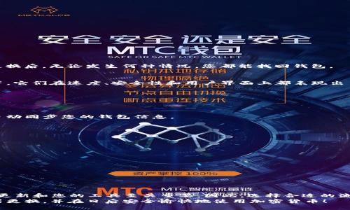 baotiTP钱包流览器更换指南：2025必看，立即升级您的加密体验！/baoti
TP钱包, 流览器更换, 加密货币, 钱包升级/guanjianci

引言
在数字货币迅速发展的今天，TP钱包作为一种流行的加密货币钱包，得到了越来越多用户的关注和使用。然而，随着科技的不断进步和用户需求的多样化，如何快速而顺利地更换流览器成为许多用户的困惑所在。在本文中，我们将详细讲解TP钱包的流览器更换流程，以及优劣势，帮助您更好地使用这款钱包。

一、TP钱包简介
TP钱包是一款去中心化的钱包，支持多种加密货币的存储及交易。其安全性和便利性使得它成为了许多用户的首选。此外，TP钱包还兼容各种流览器，让用户可以根据自身需求进行选择。然而，有时用户可能因流览器的兼容性、速度或个人偏好需要更换流览器。

二、更换流览器的必要性
更换流览器的原因通常与以下几点有关：
ul
    li兼容性：不同的流览器在支持某些功能、扩展程序和安全性方面可能有所差异。/li
    li速度与性能：某些流览器在加载速度和运行性能上优于其他流览器，这直接影响用户的使用体验。/li
    li安全性：安全漏洞可能会导致用户信息和资产的风险，因此选择一个更安全的流览器非常重要。/li
/ul
因此，在决定更换流览器之前，用户应权衡以上因素，以确保他们的加密资产得到最佳的保护。

三、TP钱包流览器更换步骤
更换TP钱包的流览器其实是一个相对简单的过程。以下是具体步骤：

h4步骤1：备份私钥和助记词/h4
在进行任何更换操作之前，首先要确保备份好您钱包中的所有信息，包括私钥和助记词。这是您钱包安全的第一步，确保在流览器更换后，无论发生何种情况，您都能找回钱包。

h4步骤2：选择适合的流览器/h4
根据您的使用习惯和需求，选择一个合适的流览器。在这里我们推荐一些主流的流览器，如谷歌Chrome、Mozilla Firefox、Brave等，它们在速度、安全性和用户界面上都表现出色。

h4步骤3：下载并安装流览器/h4
访问流览器的官方网站，下载并安装流览器。请注意，从官方网站下载可以确保软件的完整性和安全性。

h4步骤4：登录TP钱包/h4
在新安装的流览器中，访问TP钱包的官方网站或相应的应用页面，使用您的助记词或私钥登录。当您输入助记词或私钥后，系统会自动同步您的钱包信息。

h4步骤5：检查资产与交易记录/h4
一旦成功登录，建议您仔细检查钱包中的资产和交易记录是否完整。这一步是确保您在更换过程中没有数据丢失的关键。

四、流览器更换后的注意事项
在您更换流览器后，还有一些事项需要特别留意：
ul
    li定期更新流览器：确保您使用的流览器是最新版本，以享受最好的安全性能和使用体验。/li
    li了解流览器的隐私设置：不同流览器可能在隐私保护上有不同的设置，及时调整以保障您的数据安全。/li
    li避免使用不安全的网络：在访问加密钱包时，尽量避免使用公共Wi-Fi网络，以防止潜在的安全风险。/li
/ul

五、总结与建议
更换TP钱包的流览器虽然看似简单，但实则承载着相当重要的安全责任。在2025年，即将迎来新的网络环境和加密货币市场，随时更新和您的工具至关重要。因此，选择合适的流览器，不仅能提升您的使用体验，还能有效保障您的资产安全。
总体而言，保持警惕，定期检查并您的钱包设置，是保护您数字资产的最佳策略。希望本文的介绍能帮助您顺利完成TP钱包的流览器更换，并在日后安全愉快地使用加密货币！