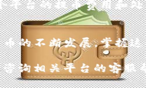 将抹茶（MEXC）平台上的FEG（FEG Token）转移到TP钱包的步骤相对简单。请按照以下指导步骤进行：

步骤一：准备工作
在开始之前，请确保您已经在抹茶平台上创建了账户，并且已经完成了实名认证。同时，确保您已经在TP钱包中创建了账户并且备份了助记词。

步骤二：登录抹茶账户
使用您的账户信息登录到抹茶平台。一旦您成功登录，前往“资产”页面，您将在这里看到您的现有资金。

步骤三：找到FEG Token
在资产页面，找到“币种”部分，搜索“FEG Token”。如果您已经持有FEG Token，您会看到它在您的资产列表中。

步骤四：选择提币
点击FEG Token旁边的“提币”按钮。这将带您进入提币的下一步操作。

步骤五：获取TP钱包地址
打开您的TP钱包应用，选择“接收”功能。复制您FEG Token的接收地址。请务必确保您选择的是正确的网络类型，以免出现资产丢失的情况。

步骤六：填写提币信息
在抹茶的提币页面，粘贴您在TP钱包中复制的接收地址。接下来，输入您希望提取的FEG Token数量。请再次检查输入的信息，确保没有错误。

步骤七：确认和提交提币请求
完成以上步骤后，系统会要求您确认提币信息。核对无误后，点击确认或提交按钮。此时，您可能需要进行验证码或双因素认证，以确保安全。

步骤八：等待交易确认
提币申请提交后，您只需耐心等待。不同的网络情况和繁忙程度会影响交易确认时间。您可以在抹茶的提币记录中查看提币进度。

步骤九：查看TP钱包余额
一旦交易得到确认，您将在TP钱包中看到您提取的FEG Token。确保您已成功接收所提取的资产。

注意事项
在转账过程中一定要仔细检查地址和网络选项，以避免资产的丢失。此外，了解各个平台的提币费用和处理时间，以便更好地安排您的加密资产管理。

总结
通过以上步骤，您可以轻松地将抹茶平台上的FEG Token转至TP钱包。随着加密货币的不断发展，掌握这些操作不仅有助于您的资产保护，也让您可以更自由地管理和使用您的加密资产。

希望以上信息能够帮助您顺利完成FEG Token的提币操作。如有任何疑问，请随时咨询相关平台的客服帮助。