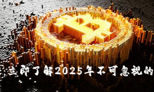 跟随TP钱包的好处：立即了解2025年不可忽视的加密资产管理秘籍