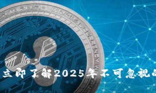 跟随TP钱包的好处：立即了解2025年不可忽视的加密资产管理秘籍