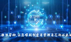 创建新的以太坊（ETH）钱包是一个相对简单的过