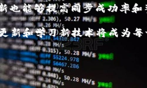 在现代数字货币管理中，钱包的同步至关重要。TP钱包作为一款热门的数字货币钱包，其用户在使用过程中可能会遇到同步钱包的需求。接下来，我们将深入探讨如何有效地同步TP钱包，以确保用户能够安全便捷地管理自己的数字资产。

一、TP钱包的基础知识

TP钱包（TokenPocket Wallet）是一款支持多种数字货币的万用钱包。用户可以通过该钱包进行数字货币的存储、转账和交换等多种操作。TP钱包不仅支持主流的区块链网络，比如以太坊、比特币等，同时还支持DeFi应用、NFT交易等功能，使其成为用户管理数字资产的理想选择。

二、为什么需要同步钱包

同步钱包，简单来说，就是将钱包的本地数据与区块链网络上的数据进行对比和更新。这样做的好处有很多，首先，它可以确保账户余额和交易记录的准确性；其次，对于进行频繁交易的用户来说，及时的同步能够节省时间，避免延迟。同时，钱包同步也是提高安全性的重要手段，可以确保用户资金的安全，防止因为网络断连或应用故障而导致的资产损失。

三、TP钱包同步的步骤

接下来，我们将详细介绍如何在TP钱包中同步钱包数据。请注意，为了保证安全，用户在进行任何操作之前，请确保手机或设备已经连接到稳定的互联网。

h4步骤一：打开TP钱包/h4

首先，在您的手机或设备上找到并打开TP钱包应用。如果您尚未下载这款应用，可以前往应用商店进行下载并安装。

h4步骤二：进入钱包界面/h4

在应用主界面，您会看到多个选项和功能，包括“资产”、“交易”、“DApp”等。选择“资产”选项，进入钱包管理界面。这里会显示您目前持有的各种数字货币的余额。

h4步骤三：手动同步/h4

在资产界面，您可以看到一个“同步”按钮，点击该按钮会启动钱包与区块链网络的数据同步。此过程可能需要几秒钟，具体取决于网络速度和区块链当前的网络状态。值得注意的是，同步后，您应该能够看到最新的余额和交易记录。

h4步骤四：检查网络状态/h4

如果您发现钱包无法同步，请检查您的互联网连接是否正常。此外，某些时候区块链网络可能会出现拥堵，这也可能导致同步过程缓慢或失败。在这种情况下，您可以稍后再尝试。

h4步骤五：保持钱包更新/h4

为了获得最佳的使用体验，建议用户定期检查TP钱包的版本更新，确保您使用的是最新版本的应用程序。开发者会定期发布更新，以增加新特性和修复已知问题，避免因版本问题导致同步失败。

四、常见问题解答

在使用TP钱包的过程中，用户可能会遇到一些常见问题。接下来，我们将针对这些问题进行解答。

h4问：我可以在无网络状态下同步TP钱包吗？/h4

答：不能。在没有网络连接的情况下，钱包无法与区块链进行同步。请在连接至互联网之后进行同步操作。

h4问：同步失败会造成我的资产损失吗？/h4/h4

答：同步失败一般不会直接造成资产损失，钱包中的资产实际上是存储在区块链上的。然而，未能及时同步可能导致您的交易记录和余额显示不准确，建议定期进行同步。

h4问：我该如何处理频繁的同步问题？/h4/h4

答：如果您经常遇到同步问题，建议您查看网络连接稳定性。同时，您可以尝试清理TP钱包的缓存，或者删除并重新安装应用，以解决潜在的技术问题。

五、总结

总的来说，TP钱包的同步操作相对简单，但对于保护用户资产安全至关重要。通过定期同步，用户可以确保他们的资产信息始终是最新的。此外，保持应用程序的更新也能够提高同步成功率和整体使用体验。随着数字货币的持续普及，掌握TP钱包的使用技巧将使您在这场新金融革命中更具竞争力。

无论您是数字货币的新手，还是已经有经验的投资者，确保TP钱包的同步和安全都是非常重要的。随着2025年即将到来，随着市场和区块链技术的不断发展，及时更新和学习新技术将成为每一个投资者的必修课。

TP钱包, 钱包同步, 数字资产, 区块链/guanjianci
TP钱包同步指南：立即带你掌握2025必看技巧！