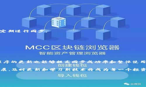 在现代数字货币管理中，钱包的同步至关重要。TP钱包作为一款热门的数字货币钱包，其用户在使用过程中可能会遇到同步钱包的需求。接下来，我们将深入探讨如何有效地同步TP钱包，以确保用户能够安全便捷地管理自己的数字资产。

一、TP钱包的基础知识

TP钱包（TokenPocket Wallet）是一款支持多种数字货币的万用钱包。用户可以通过该钱包进行数字货币的存储、转账和交换等多种操作。TP钱包不仅支持主流的区块链网络，比如以太坊、比特币等，同时还支持DeFi应用、NFT交易等功能，使其成为用户管理数字资产的理想选择。

二、为什么需要同步钱包

同步钱包，简单来说，就是将钱包的本地数据与区块链网络上的数据进行对比和更新。这样做的好处有很多，首先，它可以确保账户余额和交易记录的准确性；其次，对于进行频繁交易的用户来说，及时的同步能够节省时间，避免延迟。同时，钱包同步也是提高安全性的重要手段，可以确保用户资金的安全，防止因为网络断连或应用故障而导致的资产损失。

三、TP钱包同步的步骤

接下来，我们将详细介绍如何在TP钱包中同步钱包数据。请注意，为了保证安全，用户在进行任何操作之前，请确保手机或设备已经连接到稳定的互联网。

h4步骤一：打开TP钱包/h4

首先，在您的手机或设备上找到并打开TP钱包应用。如果您尚未下载这款应用，可以前往应用商店进行下载并安装。

h4步骤二：进入钱包界面/h4

在应用主界面，您会看到多个选项和功能，包括“资产”、“交易”、“DApp”等。选择“资产”选项，进入钱包管理界面。这里会显示您目前持有的各种数字货币的余额。

h4步骤三：手动同步/h4

在资产界面，您可以看到一个“同步”按钮，点击该按钮会启动钱包与区块链网络的数据同步。此过程可能需要几秒钟，具体取决于网络速度和区块链当前的网络状态。值得注意的是，同步后，您应该能够看到最新的余额和交易记录。

h4步骤四：检查网络状态/h4

如果您发现钱包无法同步，请检查您的互联网连接是否正常。此外，某些时候区块链网络可能会出现拥堵，这也可能导致同步过程缓慢或失败。在这种情况下，您可以稍后再尝试。

h4步骤五：保持钱包更新/h4

为了获得最佳的使用体验，建议用户定期检查TP钱包的版本更新，确保您使用的是最新版本的应用程序。开发者会定期发布更新，以增加新特性和修复已知问题，避免因版本问题导致同步失败。

四、常见问题解答

在使用TP钱包的过程中，用户可能会遇到一些常见问题。接下来，我们将针对这些问题进行解答。

h4问：我可以在无网络状态下同步TP钱包吗？/h4

答：不能。在没有网络连接的情况下，钱包无法与区块链进行同步。请在连接至互联网之后进行同步操作。

h4问：同步失败会造成我的资产损失吗？/h4/h4

答：同步失败一般不会直接造成资产损失，钱包中的资产实际上是存储在区块链上的。然而，未能及时同步可能导致您的交易记录和余额显示不准确，建议定期进行同步。

h4问：我该如何处理频繁的同步问题？/h4/h4

答：如果您经常遇到同步问题，建议您查看网络连接稳定性。同时，您可以尝试清理TP钱包的缓存，或者删除并重新安装应用，以解决潜在的技术问题。

五、总结

总的来说，TP钱包的同步操作相对简单，但对于保护用户资产安全至关重要。通过定期同步，用户可以确保他们的资产信息始终是最新的。此外，保持应用程序的更新也能够提高同步成功率和整体使用体验。随着数字货币的持续普及，掌握TP钱包的使用技巧将使您在这场新金融革命中更具竞争力。

无论您是数字货币的新手，还是已经有经验的投资者，确保TP钱包的同步和安全都是非常重要的。随着2025年即将到来，随着市场和区块链技术的不断发展，及时更新和学习新技术将成为每一个投资者的必修课。

TP钱包, 钱包同步, 数字资产, 区块链/guanjianci
TP钱包同步指南：立即带你掌握2025必看技巧！