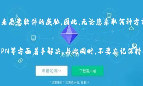 在香港地区，有时候可能会遇到在应用商店中搜索不到某些应用程序的情况，比如TP钱包（TP Wallet）。这种情况可能由多个因素导致，包括地域限制、应用商店政策、或者直接与应用开发者有关。接下来，我们将详细探讨这些因素以及可能的解决方案。

一、地域限制
首先，很多应用程序在发布时会设定地域限制，确保它们只在特定的国家或地区可供下载。这种设置通常是出于法律、市场策略或是目标用户群体的考虑。如果您在香港的应用商店中搜索TP钱包却没有结果，这可能意味着该应用在香港并未被正式发布或允许下载。

二、应用商店政策
其次，各大应用商店（如Google Play Store或Apple App Store）会对上架的应用进行严格审核。这些政策和审核标准不时会发生变化，因此有些应用可能会因为不符合最新的审核标准而暂时下架。如果TP钱包最近进行了更新或更改，也有可能在审核期间无法在应用商店中找到。

三、检查更新和搜索技巧
如果您发现TP钱包无法在香港的应用商店中找到，首先请确保您的设备已更新到最新版本。操作系统的更新有时会影响应用的兼容性。此外，尝试在搜索时使用不同的关键词，例如“TP Wallet”或“TP”，有时应用程序的显示名称可能与预计的有所不同。

四、使用官方网站或其他途径下载
若您确定TP钱包在香港并未上架，您可以尝试从钱包的官方网站进行下载。大多数正规的应用会提供官方下载链接，用户可以直接通过浏览器下载最新版本的应用。同时，确保您下载的是官方版本，以避免安全风险和数据泄露。

五、社区与论坛的支持
此外，加入相关的社交媒体群组或在线论坛也是个不错的选择。社区用户通常会分享他们的经验和解决方案，例如如何在特定地区下载应用的技巧。通过与这些用户的互动，您得以获取第一手的信息和帮助。

六、使用VPN解决地域限制
如果您希望访问因地域限制而无法在香港下载的应用，使用VPN（虚拟专用网络）也是一种解决方案。VPN能够让您伪装成在其他国家或地区的用户，从而访问不同区域的应用商店。不过，应注意选择信誉良好的VPN服务，以保护个人信息和数据安全。

七、注意安全和风险
虽然使用VPN可以帮助您解决获取应用的问题，但也存在一些安全风险。比如，在不明来源的网站上下载应用可能会带来恶意软件的威胁。因此，无论您采取何种方式下载应用，保障个人信息安全都是重中之重。

总结
总的来说，如果您在香港找不到TP钱包的下载链接，可以从地域限制、应用商店政策、搜索技巧、官方途径、用户社区和VPN等方面着手解决。与此同时，不要忘记保持警觉，确保所下载内容的安全性。

通过实践这些建议，您将能够更有效地找到并下载所需的应用程序，并享受最佳的用户体验。