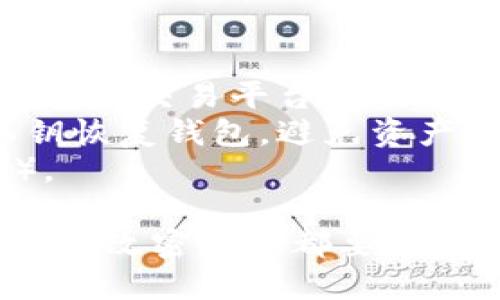 要更改TokenPocket钱包的密码，可以按照以下步骤进行操作。请确保在进行此操作之前备份好你的钱包，以防不测。以下是具体步骤：

步骤一：打开TokenPocket应用
首先，确保你已经在手机或设备上安装了TokenPocket应用。如果尚未安装，可以在应用商店搜索“TokenPocket”并进行下载。

步骤二：登录账户
打开应用后，使用你的当前密码登录到钱包。如果你忘记了密码，可以使用备份短语或私钥恢复钱包。

步骤三：进入“设置”菜单
登录后，在主界面右下角找到“我”或者“设置”选项，点击进入钱包设置页面。

步骤四：选择“安全设置”或“更改密码”选项
在设置菜单中，找到“安全设置”或“更改密码”选项。如果你的TokenPocket版本不同，实际的选项名称可能略有不同，但大致是在安全或隐私相关的设置中。

步骤五：输入旧密码
在更改密码时，系统通常会要求你输入当前的旧密码以确认身份。输入完成后点击“确认”或者“下一步”。

步骤六：设置新密码
接下来，你将被要求输入新的密码。请确保新的密码安全且难以被猜测，同时尽量将它保存在一个安全的地方。再次确认新密码后，点击“确认”或“完成”。

步骤七：操作确认
更改密码后，系统将提示操作成功。你可以选择重新登录以确认新密码生效。

注意事项
1. 更改钱包密码后，请确保及时更新与你的钱包相关的所有信息，包括交易平台和其他服务。
2. 如果你忘记了密码而不能登录，请务必使用备份的助记词或私钥恢复钱包，避免资产损失。
3. 为提高安全性，可以定期更改密码，并启用双重认证（如果可用）。

通过以上步骤，你可以轻松更改TokenPocket钱包的密码。确保每次更改密码后都要记录在安全的地方，以便今后使用。