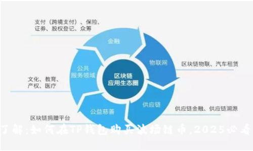 立即了解：如何在TP钱包购买波场链币，2025必看指南！